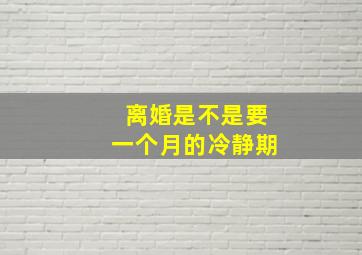 离婚是不是要一个月的冷静期