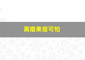 离婚果报可怕