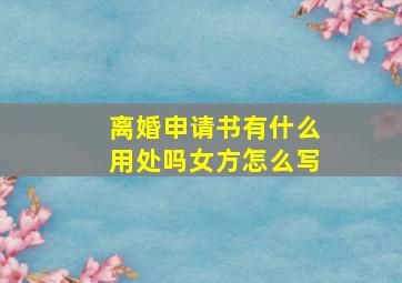 离婚申请书有什么用处吗女方怎么写