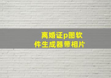 离婚证p图软件生成器带相片