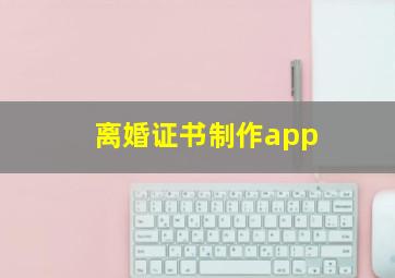 离婚证书制作app