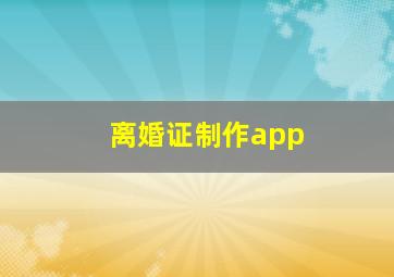 离婚证制作app