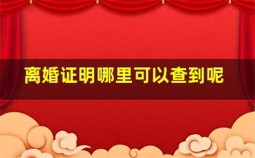 离婚证明哪里可以查到呢