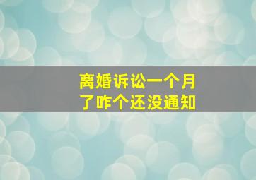 离婚诉讼一个月了咋个还没通知