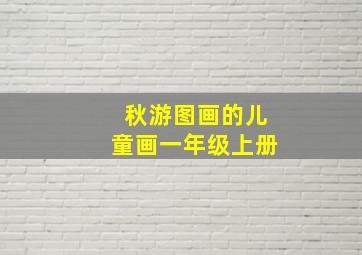 秋游图画的儿童画一年级上册