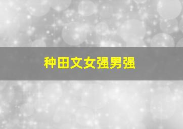 种田文女强男强