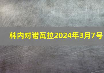 科内对诺瓦拉2024年3月7号