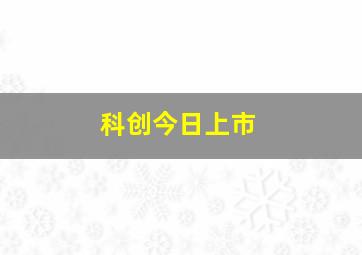 科创今日上市