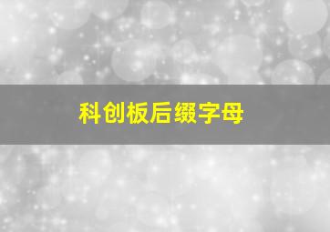 科创板后缀字母