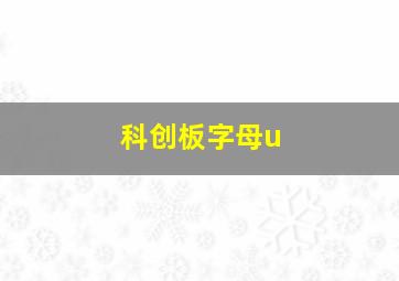 科创板字母u