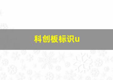 科创板标识u