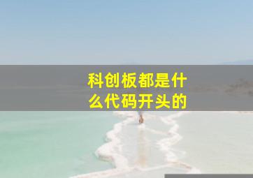 科创板都是什么代码开头的