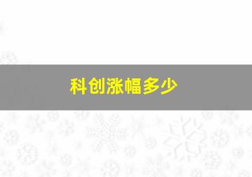 科创涨幅多少