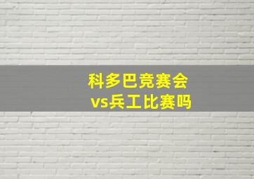 科多巴竞赛会vs兵工比赛吗