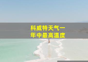 科威特天气一年中最高温度