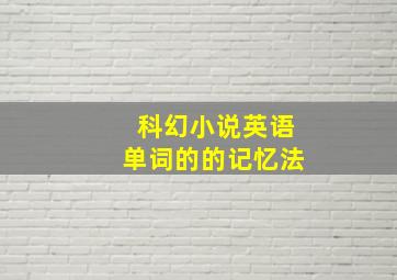 科幻小说英语单词的的记忆法