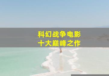 科幻战争电影十大巅峰之作