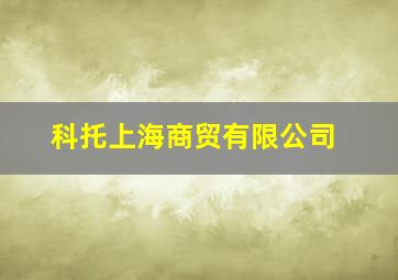 科托上海商贸有限公司