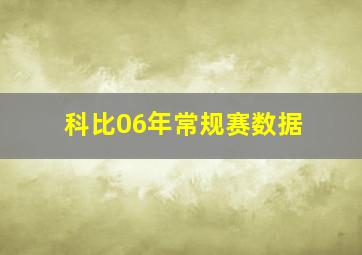 科比06年常规赛数据