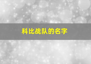 科比战队的名字