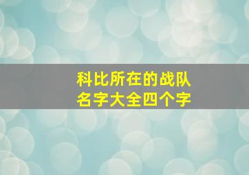 科比所在的战队名字大全四个字