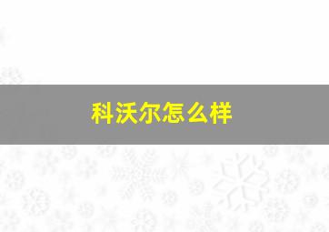 科沃尔怎么样