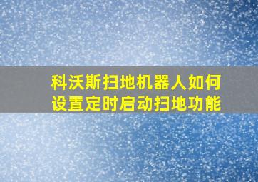 科沃斯扫地机器人如何设置定时启动扫地功能