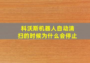 科沃斯机器人自动清扫的时候为什么会停止