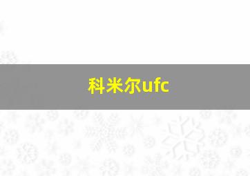 科米尔ufc