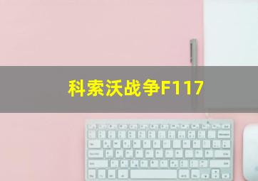 科索沃战争F117