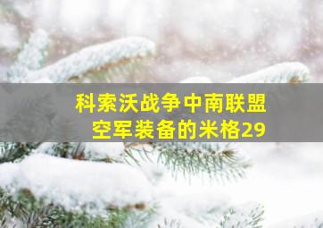 科索沃战争中南联盟空军装备的米格29