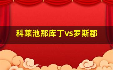 科莱池那库丁vs罗斯郡