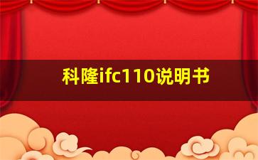 科隆ifc110说明书