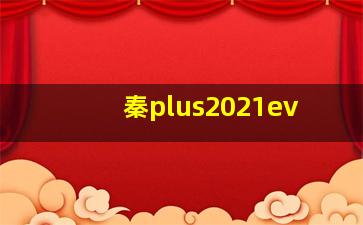 秦plus2021ev