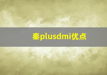 秦plusdmi优点