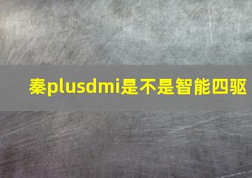 秦plusdmi是不是智能四驱