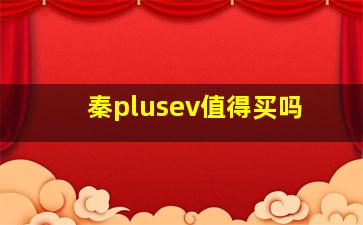 秦plusev值得买吗