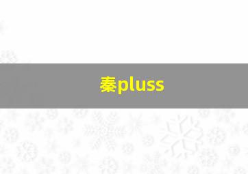 秦pluss