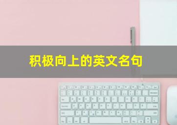 积极向上的英文名句