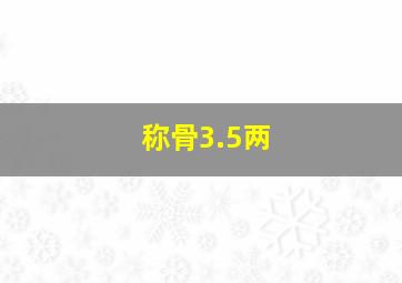 称骨3.5两