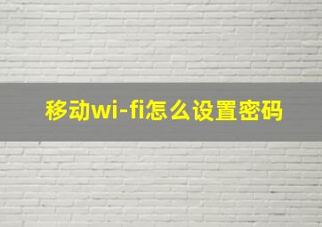 移动wi-fi怎么设置密码