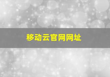 移动云官网网址