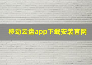 移动云盘app下载安装官网