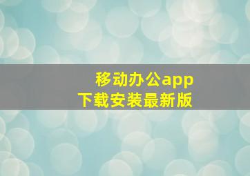 移动办公app下载安装最新版