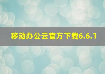 移动办公云官方下载6.6.1