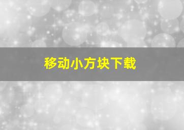 移动小方块下载