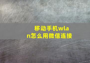 移动手机wlan怎么用微信连接