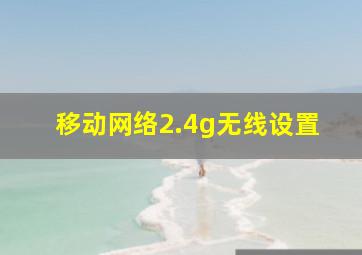 移动网络2.4g无线设置