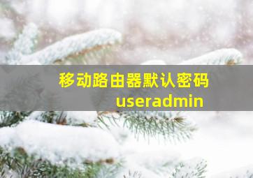 移动路由器默认密码useradmin