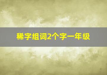 稀字组词2个字一年级